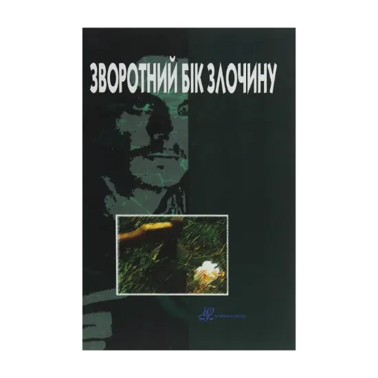 Зображення Зворотний бік злочину