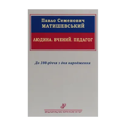 Зображення Павло Семенович Матишевський. Людина. Вчений. Педагог. До 100-річчя з дня народження