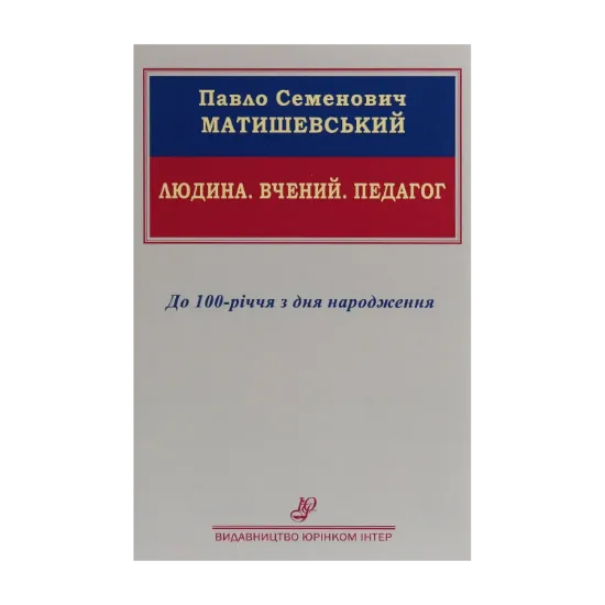 Зображення Павло Семенович Матишевський. Людина. Вчений. Педагог. До 100-річчя з дня народження