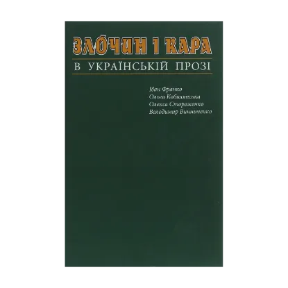 Зображення Злочин і кара в українській класичній прозі