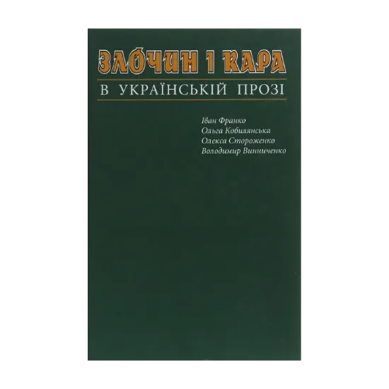 Зображення Злочин і кара в українській класичній прозі