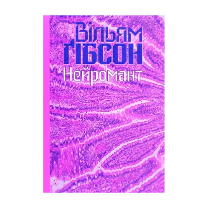 Зображення Нейромант