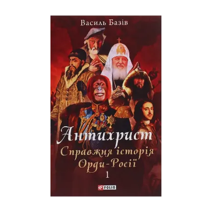 Зображення Антихрист. Справжня історія орди-Росії. У 3-х томах. Том 1. Свята Русь-Україна і нехрещена Московія