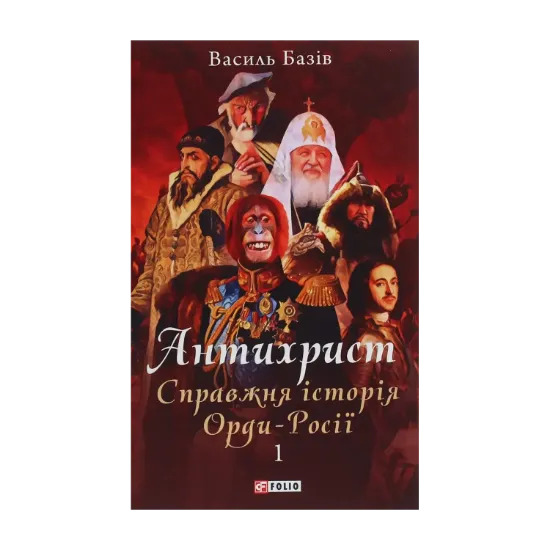 Зображення Антихрист. Справжня історія орди-Росії. У 3-х томах. Том 1. Свята Русь-Україна і нехрещена Московія