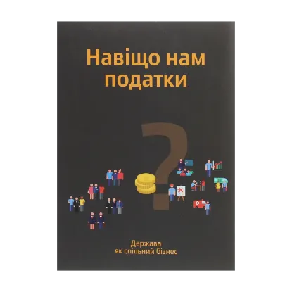 Зображення Навіщо нам податки? Держава як спільний бізнес