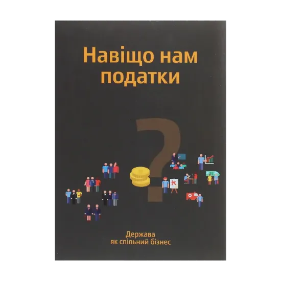 Зображення Навіщо нам податки? Держава як спільний бізнес