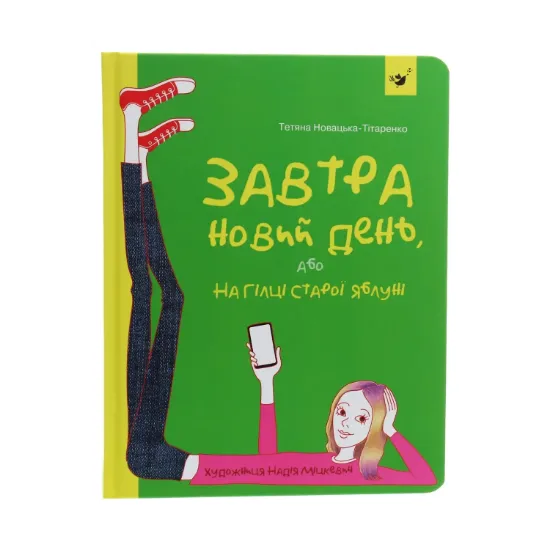 Зображення Завтра новий день, або На гілці старої яблуні