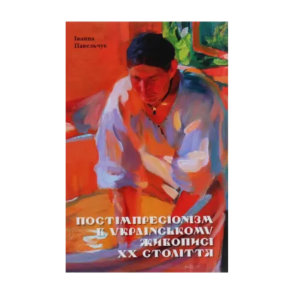 Зображення Постімпресіонізм в українському живописі ХХ століття
