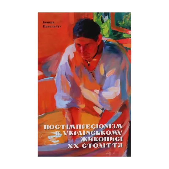 Зображення Постімпресіонізм в українському живописі ХХ століття