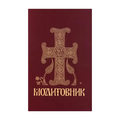 Зображення Молитовник православних вірян