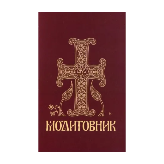 Зображення Молитовник православних вірян