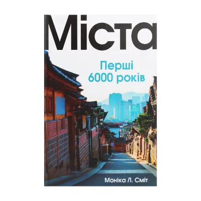 Зображення Міста. Перші 6000 років