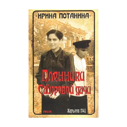 Зображення Пленники Сабуровой дачи