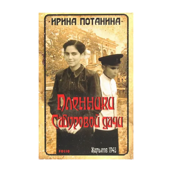 Зображення Пленники Сабуровой дачи