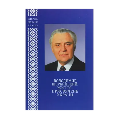 Зображення Володимир Щербицький. Життя, присвячене Україні