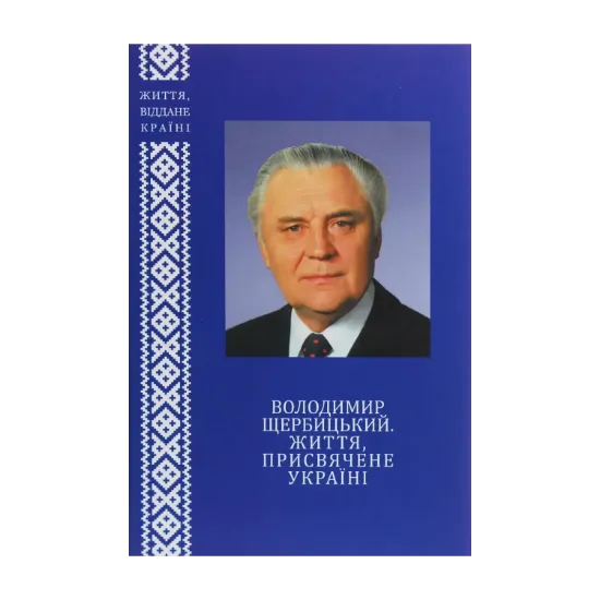 Зображення Володимир Щербицький. Життя, присвячене Україні