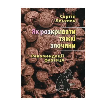 Зображення Як розкривати тяжкі злочини. Рекомендації фахівця