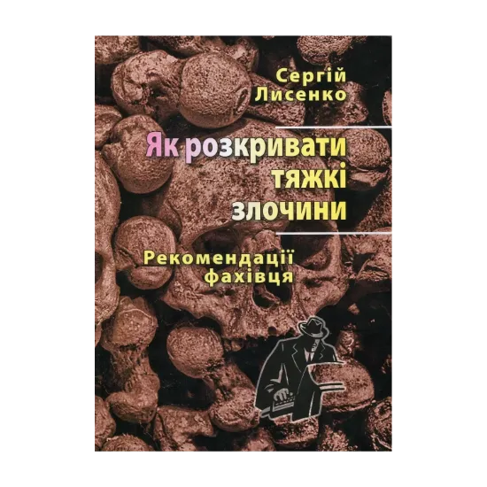 Зображення Як розкривати тяжкі злочини. Рекомендації фахівця