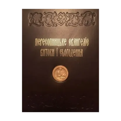Зображення Пересопницьке Євангеліє. Витоки та сьогодення