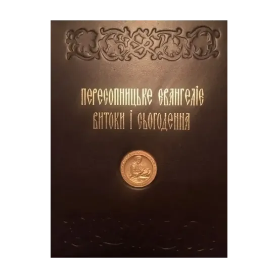 Зображення Пересопницьке Євангеліє. Витоки та сьогодення