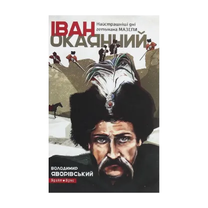 Зображення Іван Окаянний. Найстрашніші дні гетьмана Мазепи