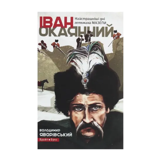 Зображення Іван Окаянний. Найстрашніші дні гетьмана Мазепи