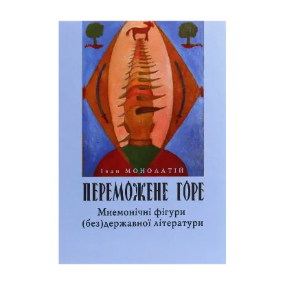 Зображення Переможене горе