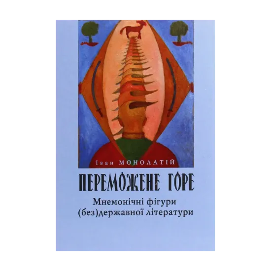 Зображення Переможене горе