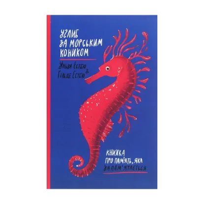 Зображення Углиб за морським коником. Книжка про пам’ять, яка запам’ятається