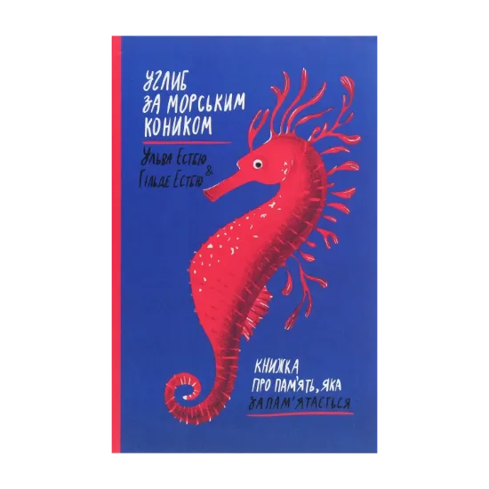 Зображення Углиб за морським коником. Книжка про пам’ять, яка запам’ятається