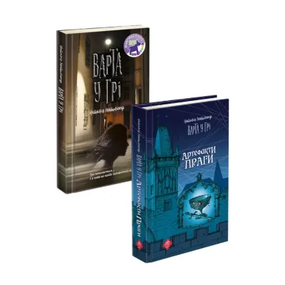 Зображення Варта у грі (комплект із 2 книг)