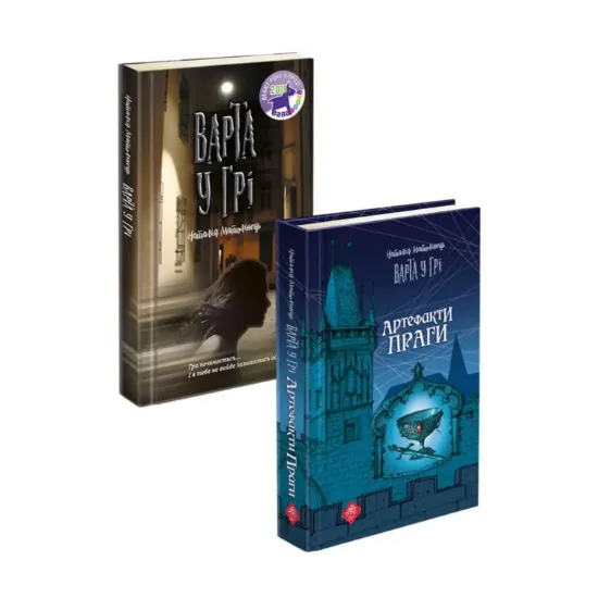 Зображення Варта у грі (комплект із 2 книг)