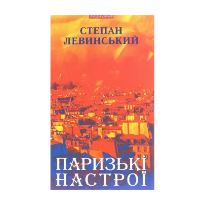 Зображення Паризькі настрої. Старомодна сукня львівського ринку. Хвилини Японії і Китаю
