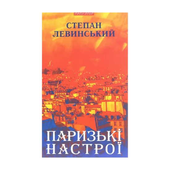 Зображення Паризькі настрої. Старомодна сукня львівського ринку. Хвилини Японії і Китаю