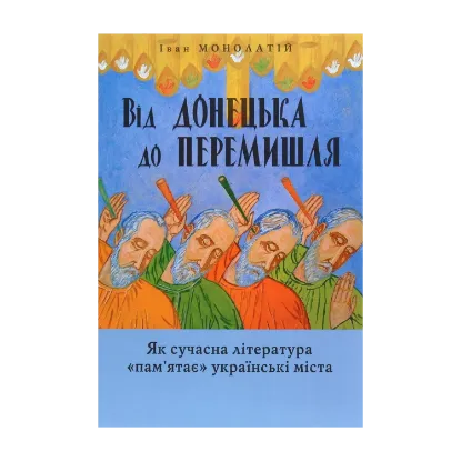 Зображення Від Донецька до Перемишля. Як сучасна література "пам'ятає" українські міста