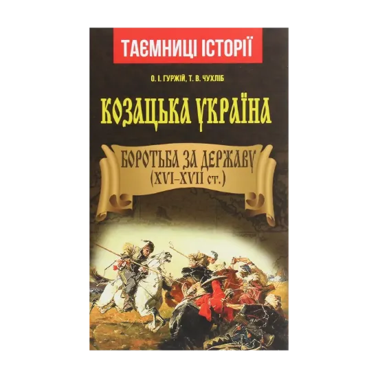 Зображення Козацька Україна. Боротьба за державу. XVI-XVII ст.