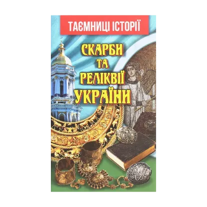 Зображення Скарби та реліквії України