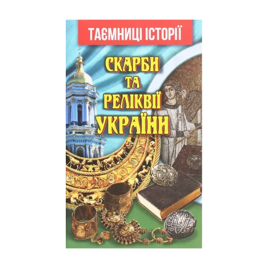 Зображення Скарби та реліквії України