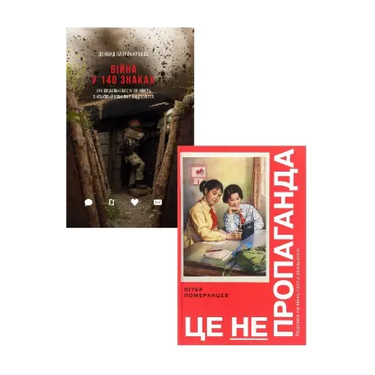 Зображення Пропаганда (комплект із 2 книг)