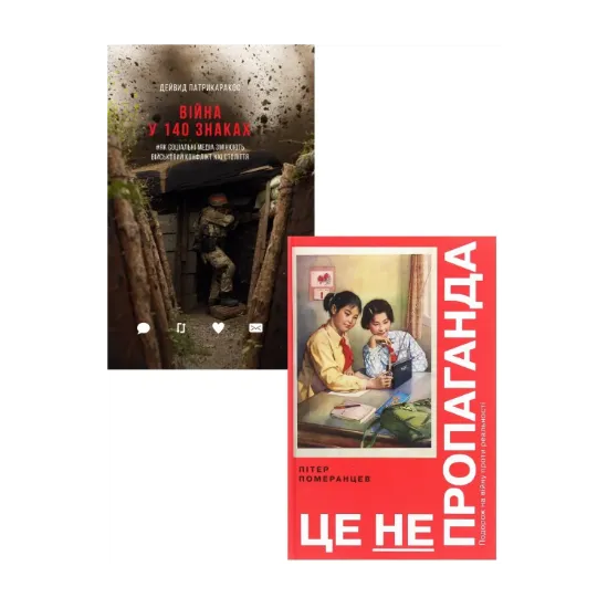 Зображення Пропаганда (комплект із 2 книг)