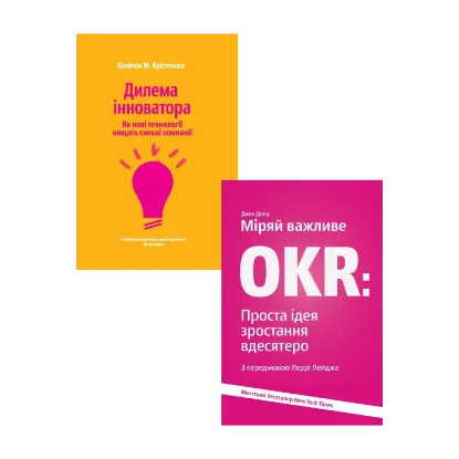 Зображення Дилема інноватора. Міряй важливе. OKR (комплект із 2 книг)