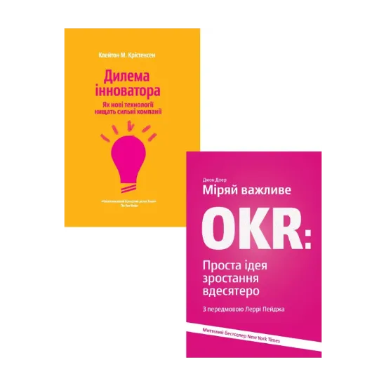 Зображення Дилема інноватора. Міряй важливе. OKR (комплект із 2 книг)