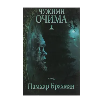 Зображення Чужими очима