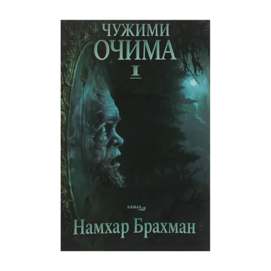 Зображення Чужими очима