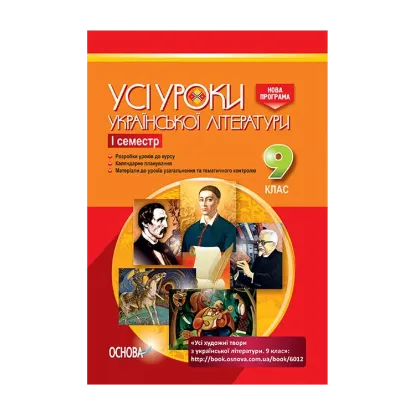 Зображення Усі уроки української літератури. 9 клас. I семестр + Додаткові матеріали