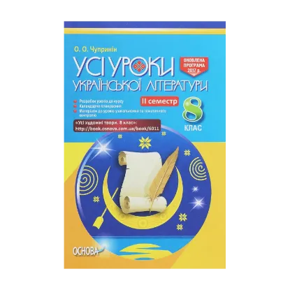 Зображення Усі уроки української літератури. 8 клас. ІІ семестр. + Додаткові матеріали