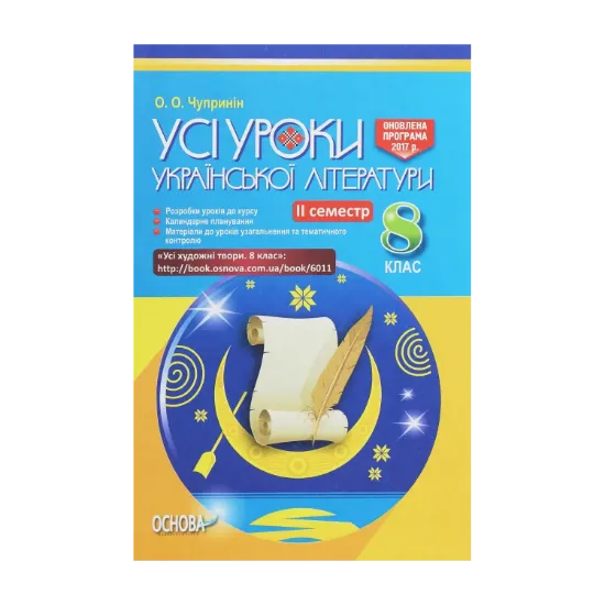 Зображення Усі уроки української літератури. 8 клас. ІІ семестр. + Додаткові матеріали