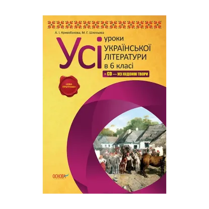 Зображення Усі уроки української літератури в 6 класі + CD – усі художні твори