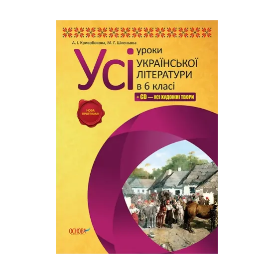 Зображення Усі уроки української літератури в 6 класі + CD – усі художні твори
