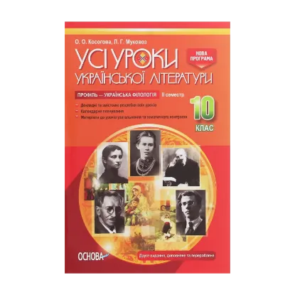 Зображення Усі уроки української літератури. 10 клас. ІІ семестр. Профіль — українська філологія